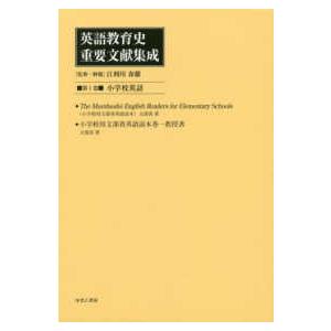 英語教育史重要文献集成 〈第１巻〉 小学校英語