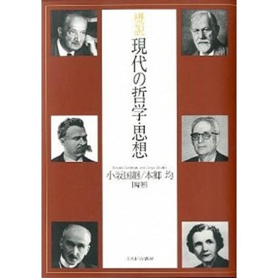 概説現代の哲学・思想    ミネルヴァ書房 小坂国継（単行本） 中古