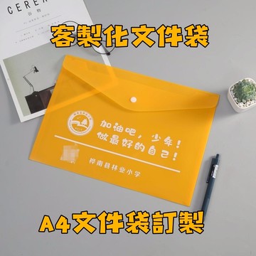 文件袋 客製化A4文件袋 廣告袋 定製文件袋按扣PP塑料檔案袋透明學生彩色文件袋a4定做批發印LOGO