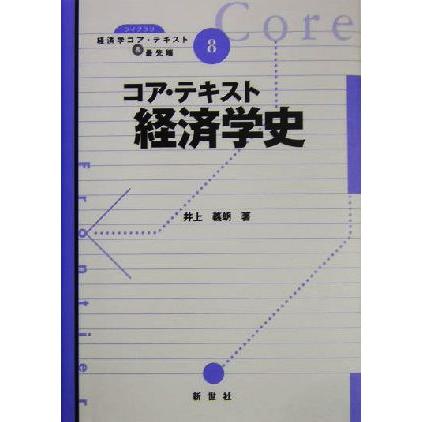 コア・テキスト　経済学史 ライブラリ経済学コア・テキスト＆最先端８／井上義朗(著者)