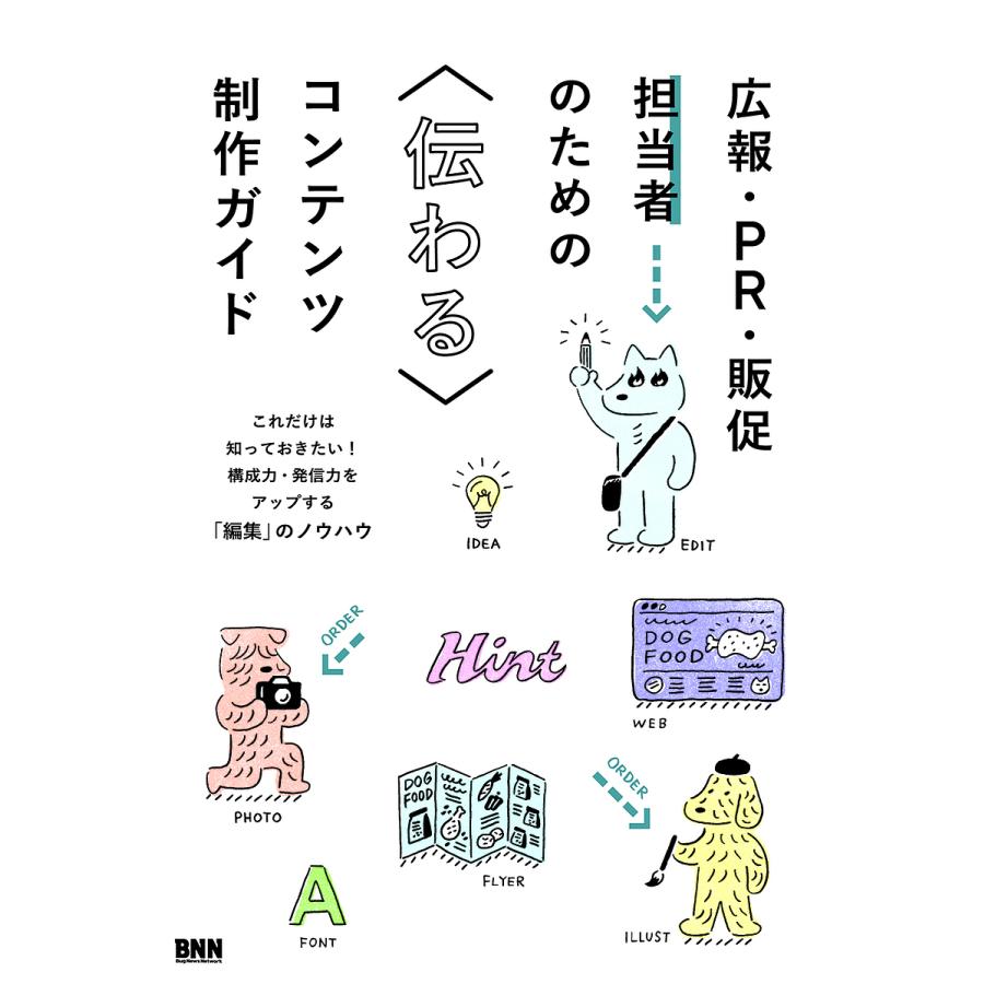 広報・PR・販促担当者のための伝わるコンテンツ制作ガイド これだけは知っておきたい 構成力・発信力をアップする 編集 のノウハウ