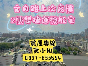全新未住❤高鐵商圈，次高樓可隔兩房❤雙捷運機能宅｜高雄市左營區文自路
