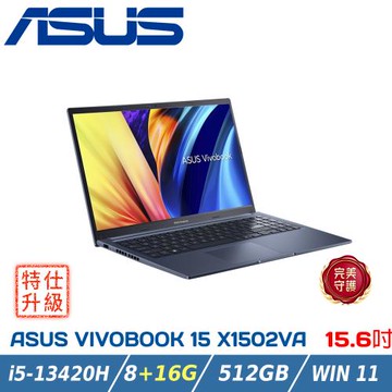 【特仕升級】ASUS Vivobook 15 X1502VA-0181B13420H (i5-13420H/8+16G/512G/W11/FHD)