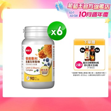 葡萄王官方直營 優適金盞花葉黃素90粒x6瓶 共540粒 (專利葉黃素配方 FloraGLO 山桑子 葡萄籽)