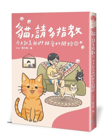 貓，請多指教（1）：今天就是我們相愛的開始[二手書_良好]