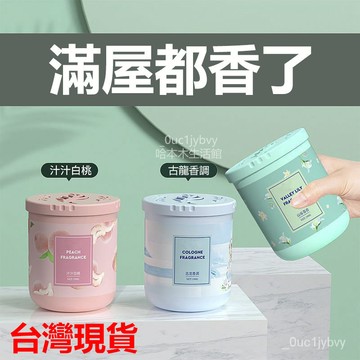 💖隔日達+台灣倉出貨8H💖 清新劑固體香薰衛生間厠所除臭除異味臥室清香氣室內持久留香 久留香擴香劑 室內香氛