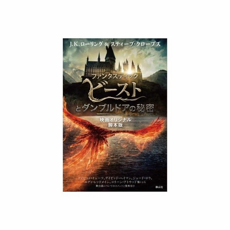 ファンタスティック ビーストとダンブルドアの秘密 映画オリジナル脚本版 Zd7z5bbuqw 本 雑誌 コミック Junoimportadora Com Br