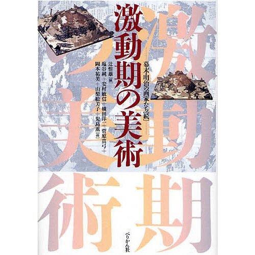 激動期の美術 幕末・明治の画家たち 続 辻惟雄 塩谷純