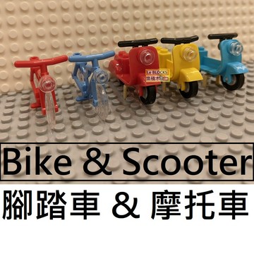 樂積木【當日出貨】時尚摩托車 腳踏車 機車 多色可選 非樂高 LEGO相容 偉士牌 腳踏車 CITY 袋裝10243