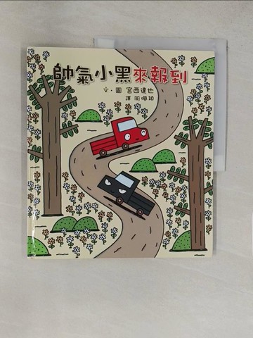 【書寶二手書T1／少年童書_YRZ】帥氣小黑來報到_宮西達也