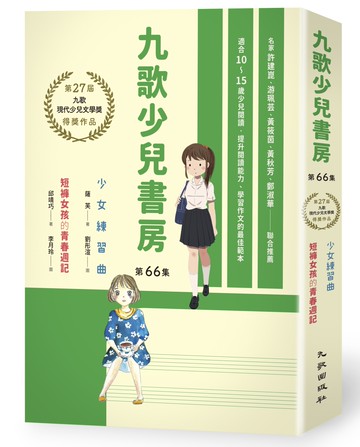 九歌少兒書房第66集：少女練習曲、短褲女孩的青春週記