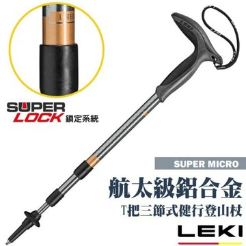 ├登山樂┤德國 LEKI Super Micro T把輕量鋁合金三節式健行登山杖 單支 # 65320801