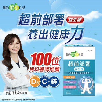 【我的健康日記】超前部署益生菌 30入