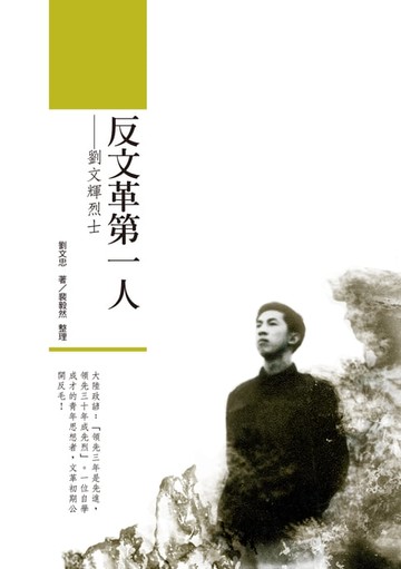 【電子書】反文革第一人──劉文輝烈士