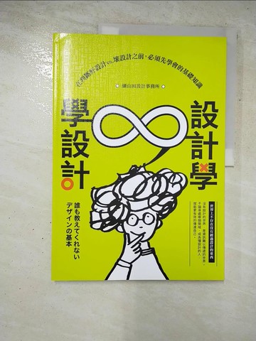 【書寶二手書T2／設計_KSC】設計學∞學設計：在判斷好設計vs.壞設計之前，必須先學會的基礎知識_細山田設計事務所,  陳聖怡