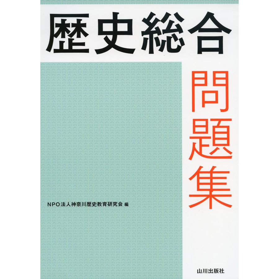 歴史総合問題集 神奈川歴史教育研究会