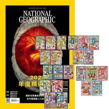 《國家地理雜誌》1年12期 贈 萌漫大話系列【西遊記 + 三國演義 + 水滸傳 + 成語王 + 三十六計】（全22書）