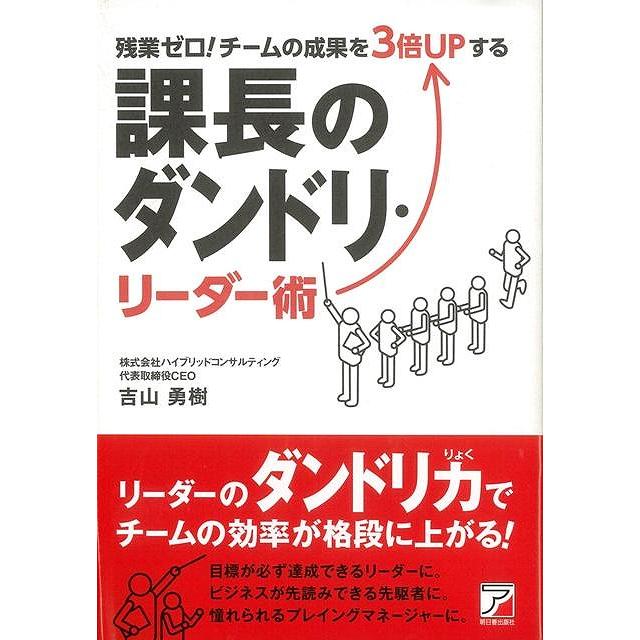 残業ゼロ チームの成果を3倍UPする課長のダンドリ・リーダー術