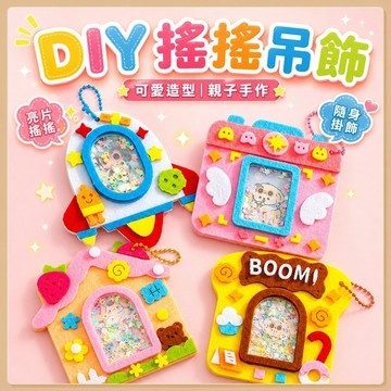 台灣現貨🧸DIY不織布搖搖樂 diy不織布搖搖樂相框 手作材料包 不織布材料包 益智玩具 diy相框 diy不織布相框