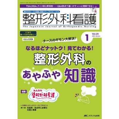 整形外科看護 整形外科ナースの知識と実践力アップをサポートする 2024年 1月号 29巻 1号   書籍  〔本〕