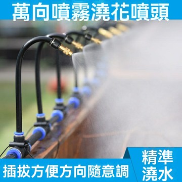 【360°霧化噴淋】澆花噴頭 灑水器 噴水器 霧化器 微噴頭 灌溉設備 萬向旋轉 節水省力 庭院陽臺花園 降溫加溼神器