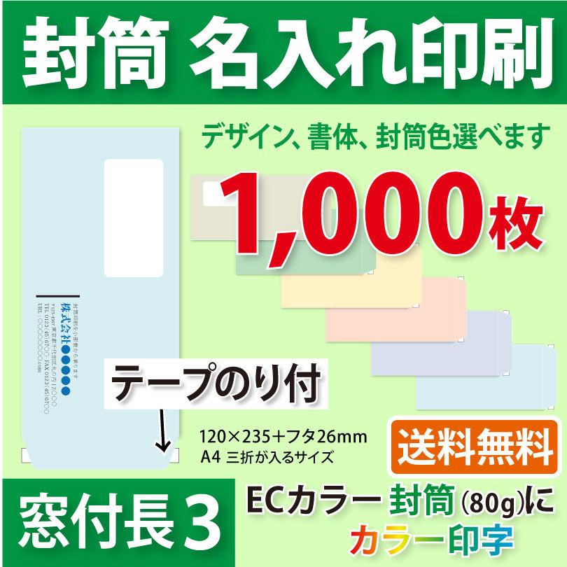 封筒作成 窓付きテープのり付き 長３ ＥＣカラー封筒にカラーで名入れ印刷 1000枚 長形3号 封筒代込み 厚さ80g 標準配送料込み