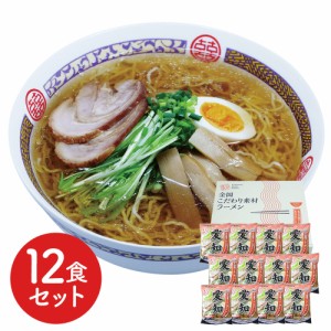 愛知 醤油ラーメン 12食セット