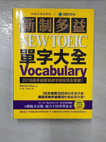 【書寶二手書T2／語言學習_I5V】新制多益 NEW TOEIC 單字大全_David Cho