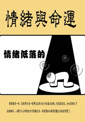 【電子書】情绪与命运