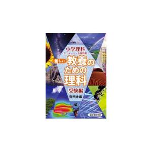 新しい教養のための理科 小学理科か・ん・ぺ・き教科書 受験編 啓明舎 編著