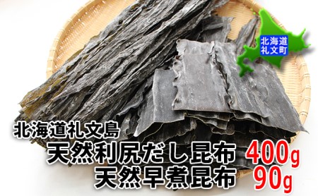 北海道礼文島産　天然利尻だし昆布400g　天然早煮昆布90g