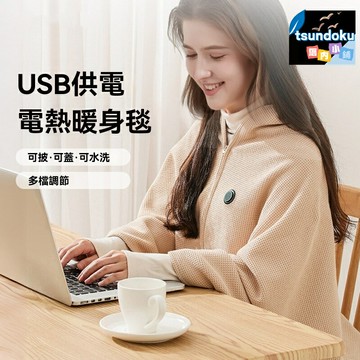 【三秒速熱】USB充電毛毯 電熱毯 暖身毯 加熱蓋毯 辦公室午休 戶外露營 學生宿舍 居家旅行 雙面絨毛 智能控溫