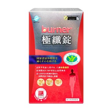 【船井生醫】burner 倍熱 健字號 極纖錠 15包/盒