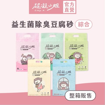 超凝小姐｜益生菌除臭豆腐砂（7L）【綜合口味】 6入免運 貓砂 豆腐砂 可沖馬桶 快速凝結 低粉塵 香氛除臭