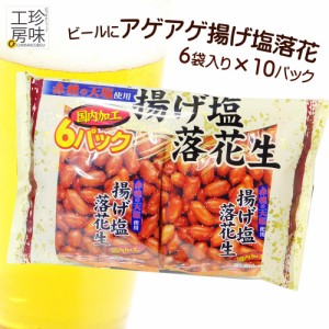 タクマ 揚げ塩 落花生 6袋入り10個パック ビールのつまみに キリっと塩味 小分けのつまみ