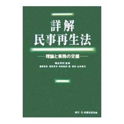 民事再生実践マニュアル／木内道祥【監修】，軸丸欣哉，野村剛司，木村