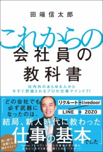  田端信太郎   これからの会社員の教科書 社内外のあらゆる人から今すぐ評価されるプロの仕事マインド71