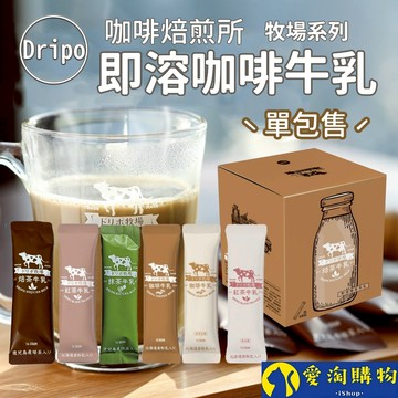 【隔日到貨】Dripo 紅茶牛乳 咖啡 ドリポ牧場 奶茶包 沖泡飲品 咖啡牛乳 抹茶牛乳【愛淘購物】