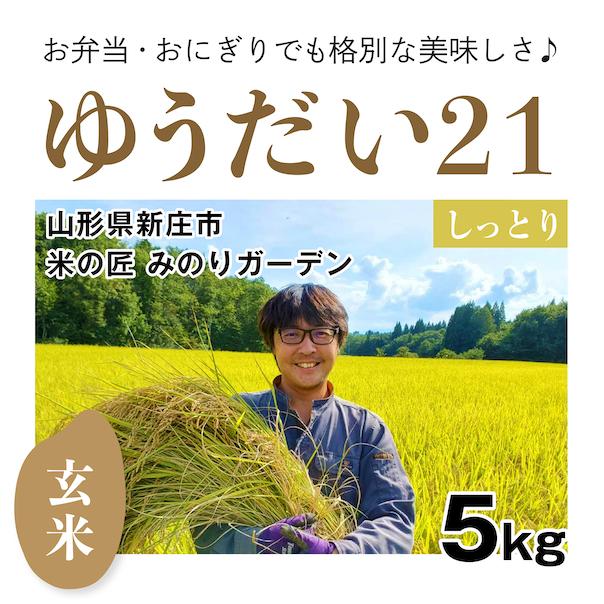 玄米5kg「自然栽培ゆうだい21」(山形県)米の匠 みのりガーデン　令和5年産