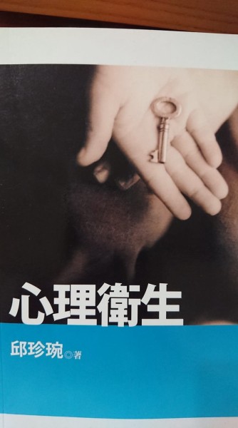 心理衛生[二手書_良好]