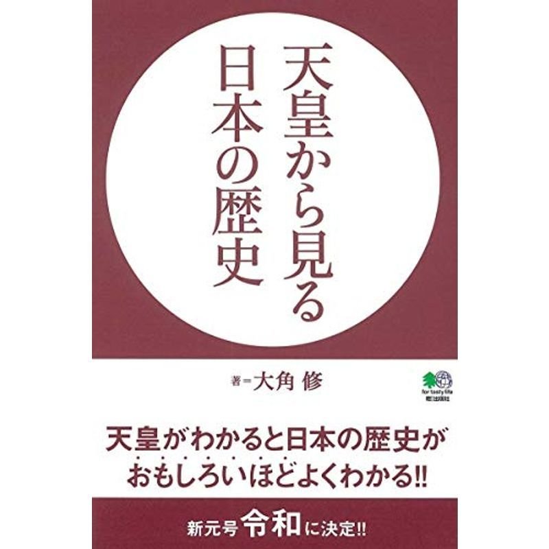 天皇から見る日本の歴史