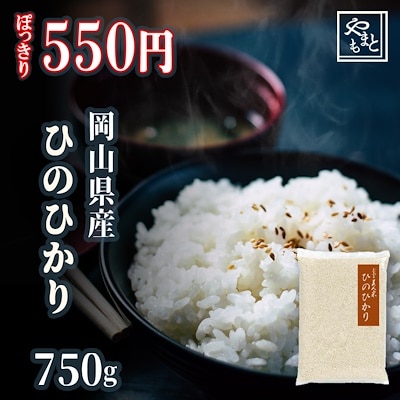 お米 新米 令和5年 岡山県産ひのひかり750g ぽっきり お試し 一等米 メール便