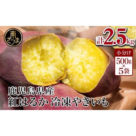 ふるさと納税 紅はるか 冷凍やきいも 2.5kg（500ｇ×5） 鹿児島県南さつま市