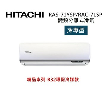 (買就送好禮)HITACHI 日立 10-12坪 7.2 KW 精品系列 變頻分離式冷氣-冷專型 RAS-71YSP1/RAC-71SP