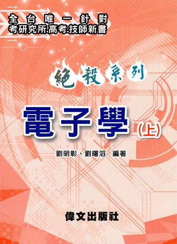 【絕殺系列】 電子學(上) (4版) 劉明彰、劉曙滔 2025 偉文 