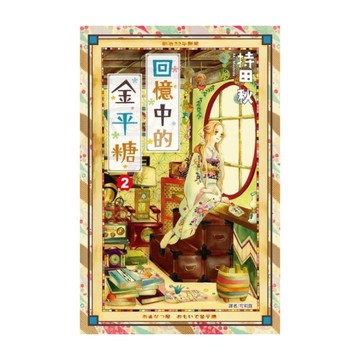 回憶中的金平糖(2)