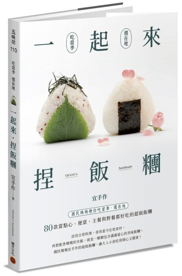 一起來．捏飯糰 ：國民媽媽教你吃當季、選在地，80款當點心、便當、主餐與野餐都[二手書_良好]
