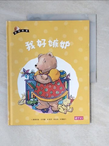 【書寶二手書T1／少年童書_ZJ3】我好嫉妒 = When I feel jealous_康娜莉雅.史貝蔓_文; 凱西.帕金森_圖; 蕭富元譯