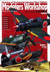 How to Build日本海軍機 戦闘機編 箸尾修一