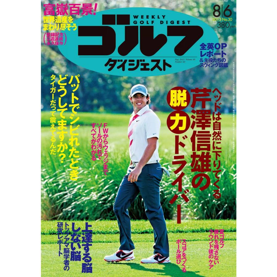 週刊ゴルフダイジェスト 2013年8月6日号 電子書籍版   週刊ゴルフダイジェスト編集部